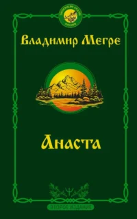 Анаста. Книга 10 (мягкая обложка). Владимир Мегре