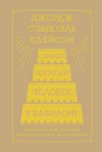 Самый богатый человек в Вавилоне. Классическое издание, исправленное и дополненное. Джорж Сэмюэль Клейсон