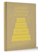 Самый богатый человек в Вавилоне. Классическое издание, исправленное и дополненное — изображение 2
