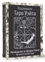 Подлинное Таро Уэйта. Руководство автора и 78 классических карт. Артур Эдвард Уэйт