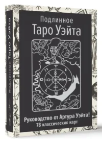 Подлинное Таро Уэйта. Руководство автора и 78 классических карт. Артур Эдвард Уэйт