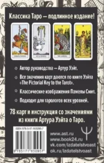 Подлинное Таро Уэйта. Руководство автора и 78 классических карт — изображение 2