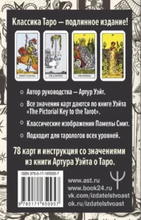 Подлинное Таро Уэйта. Руководство автора и 78 классических карт — Гадания, карты таро
