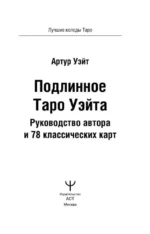 Подлинное Таро Уэйта. Руководство автора и 78 классических карт — изображение 3
