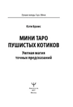 Мини Таро пушистых котиков. Уютная магия точных предсказаний — изображение 4