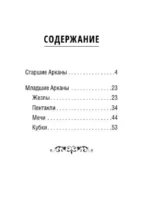 Мини Таро пушистых котиков. Уютная магия точных предсказаний — изображение 5
