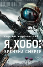 Я, Хобо. Времена смерти. Сергей Жарковский