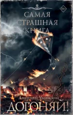 Самая страшная книга. Догоняй!. Анатолий Уманский