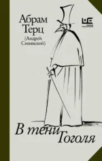 В тени Гоголя. Абрам Терц