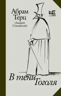 В тени Гоголя. Абрам Терц
