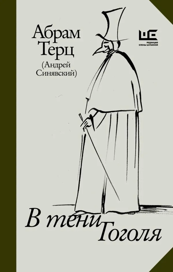 9785171651077_0.webp В тени Гоголя. Абрам Терц