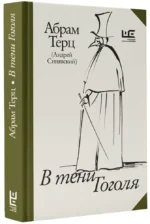 В тени Гоголя — изображение 2