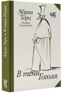 В тени Гоголя — Публицистика