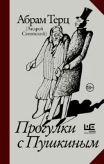Прогулки с Пушкиным. Абрам Терц