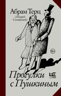 Прогулки с Пушкиным. Абрам Терц
