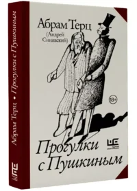Прогулки с Пушкиным — Публицистика