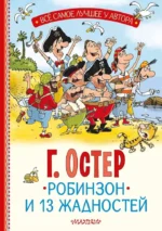 Робинзон и 13 жадностей. Григорий Остер
