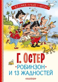 Робинзон и 13 жадностей. Григорий Остер