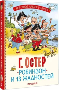 Робинзон и 13 жадностей — Приключения и детективы для детей