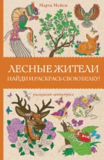 Лесные жители. Раскраски антистресс. МЭЙСИ М.