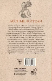 Лесные жители. Раскраски антистресс — Раскраски для взрослых