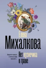Нет кузнечика в траве. Елена Михалкова