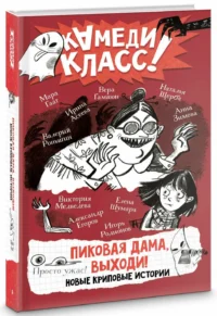 Пиковая дама, выходи! Новые криповые истории — Детская художественная литература
