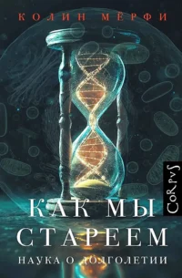 Как мы стареем. Колин Мёрфи