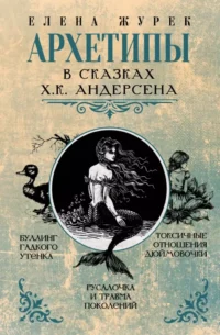 Архетипы в сказках Х.К. Андерсена. Елена Журек