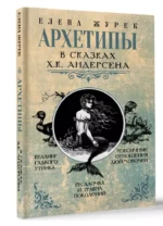 Архетипы в сказках Х.К. Андерсена — изображение 2