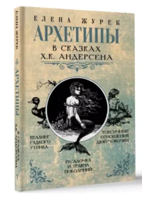 Архетипы в сказках Х.К. Андерсена — Популярная психология