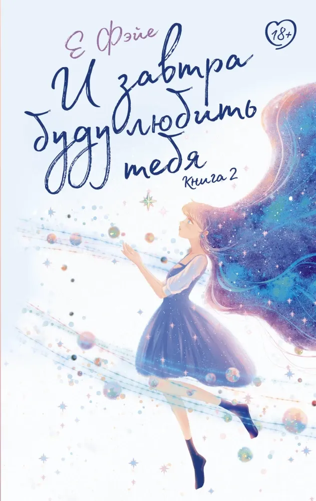 9785171651398_0.webp И завтра буду любить тебя. Книга 2. Е Фэйе