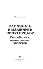 Как узнать и изменить свою судьбу. Способности, темперамент, характер — изображение 4