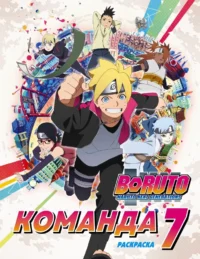 Boruto. Боруто. Команда 7. Раскраска