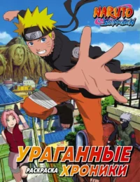 Наруто. Naruto. Ураганные хроники. Раскраска
