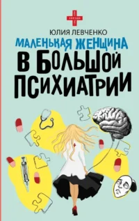 Маленькая женщина в большой психиатрии. Юлия Левченко
