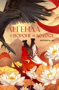 Легенда о вороне и лотосе. ЛИ М.