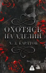 Охотясь на Аделин. Х. Д. Карлтон
