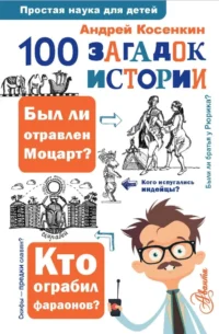 100 загадок истории. Андрей Косенкин