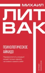Психологическое айкидо. Михаил Литвак