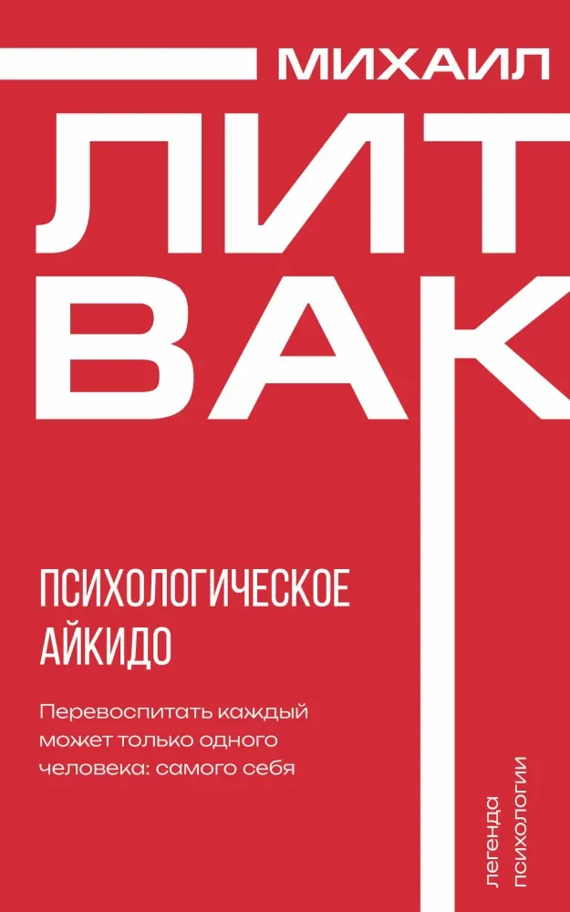 9785171651602_0.webp Психологическое айкидо. Михаил Литвак