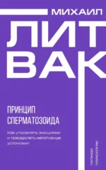 Принцип сперматозоида. Михаил Литвак