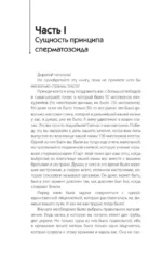 Принцип сперматозоида — изображение 8