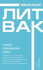 10 методик развития мышления и памяти. Михаил Литвак