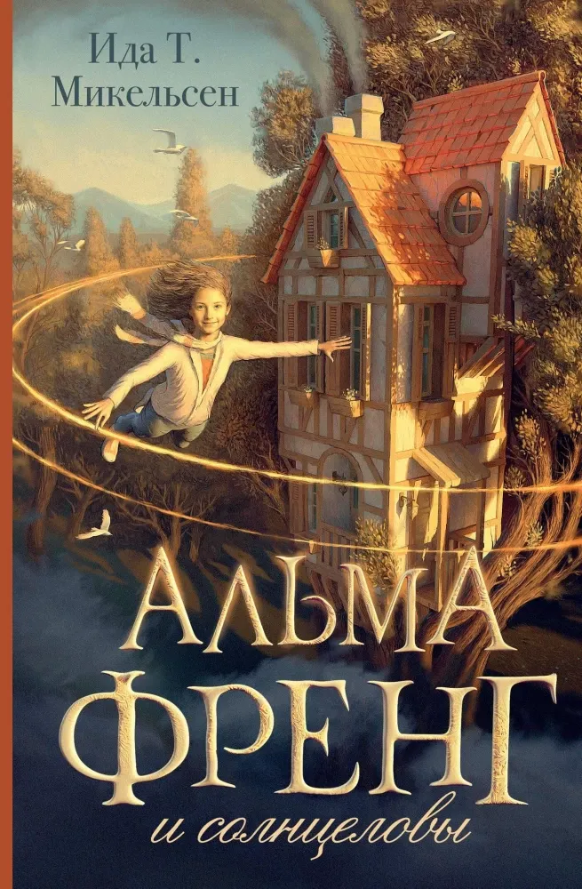 9785171651763_0.webp Альма Френг и солнцеловы. Ида Туфте Микельсен