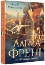 Альма Френг и солнцеловы — изображение 2