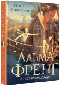 Альма Френг и солнцеловы — Фантастика и фэнтези для детей