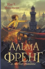Альма Френг и новые тайны. Ида Туфте Микельсен