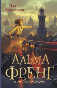 Альма Френг и новые тайны. Ида Туфте Микельсен