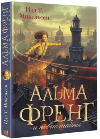Альма Френг и новые тайны — Фантастика и фэнтези для детей